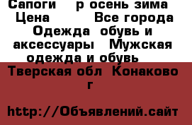 Сапоги 35 р.осень-зима  › Цена ­ 700 - Все города Одежда, обувь и аксессуары » Мужская одежда и обувь   . Тверская обл.,Конаково г.